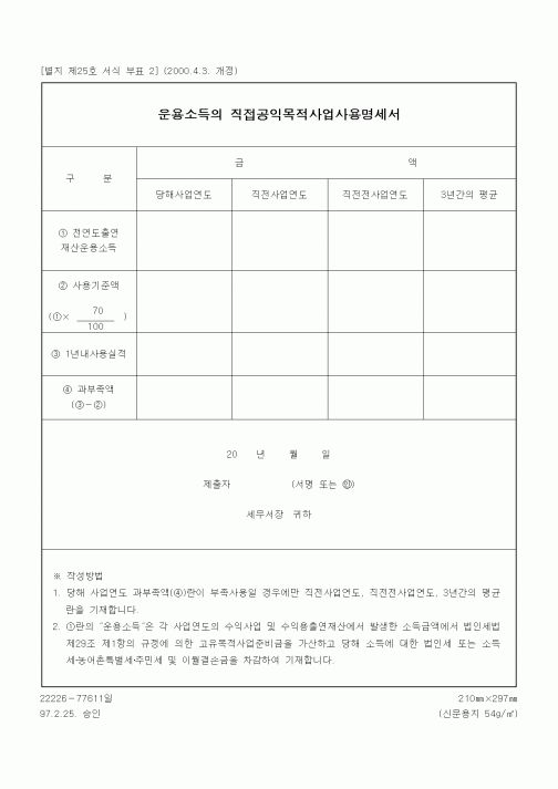 (상속/증여)운용소득의 직접공익목적사업사용명세서
