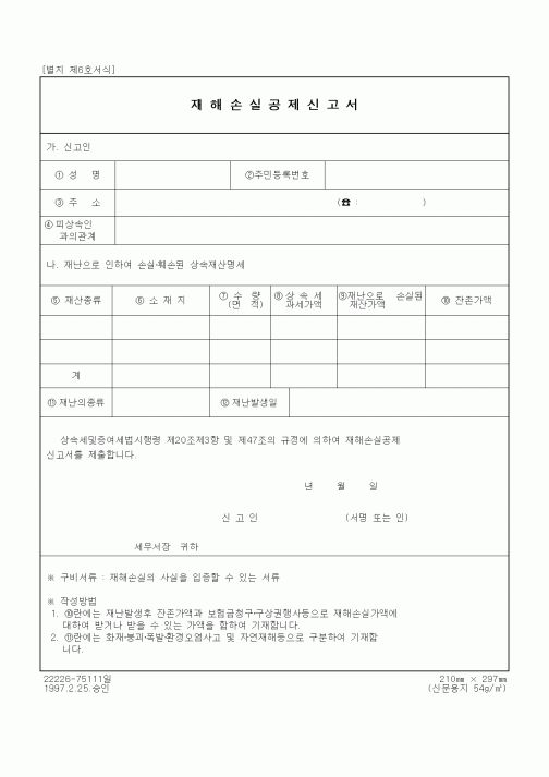 (상속/증여)재해손실공제신고서