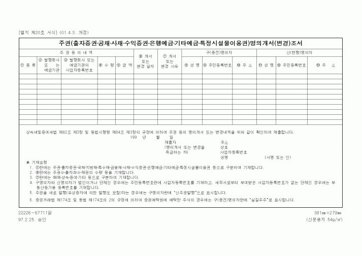 (상속/증여)주권(출자증권·공채·사채·수익증권·은행예금·기타예금·특정시설물이용권) 명의개서(변경)조서2