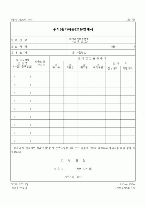 (상속/증여)주식(출자지분)보유명세서