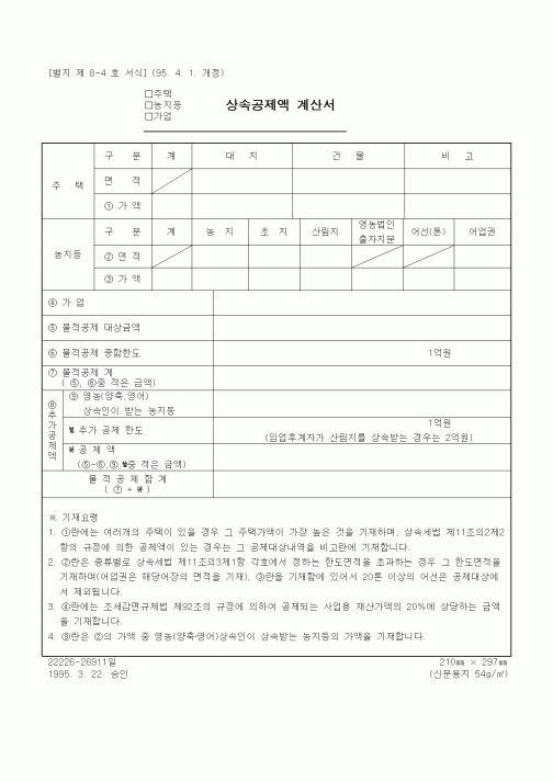 (상속/증여)주택(농지),가업 상속공제액 계산서