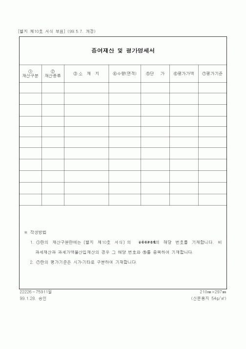 (상속/증여)증여재산 및 평가명세서