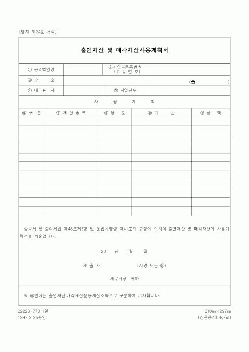 (상속/증여)출연재산 및 매각재산사용계획서2