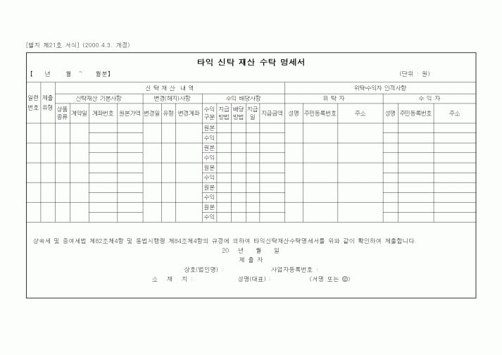(상속/증여)타익 신탁 재산 수탁 명세서