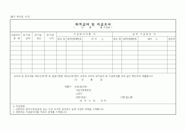 (상속/증여)퇴직급여 등 지급조서