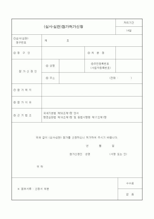 (국세징수)(심사·심판)참가허가신청
