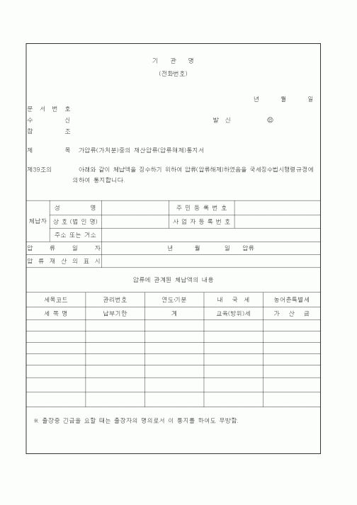 (국세징수)가압류(가처분)중의 재산압류(압류해제)통지서