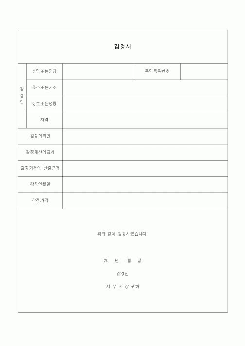 (국세징수)감정서
