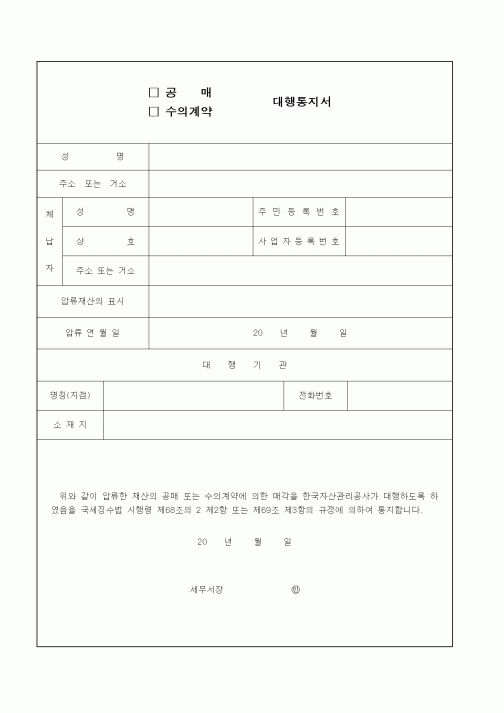 (국세징수)공매 수의계약 대행통지서