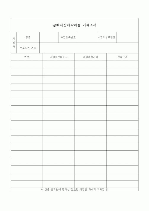 (국세징수)공매재산매각예정 가격조서
