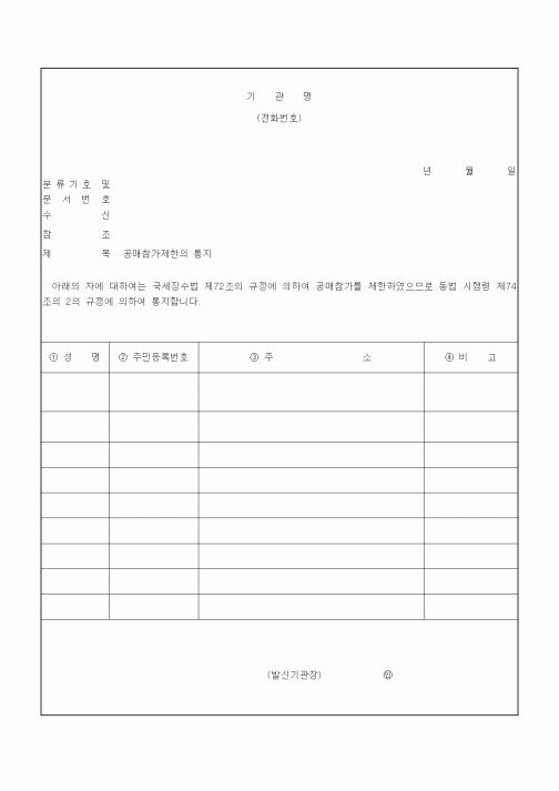 (국세징수)공매참가제한의 통지