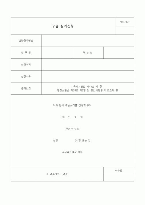 (국세징수)구술 심리신청