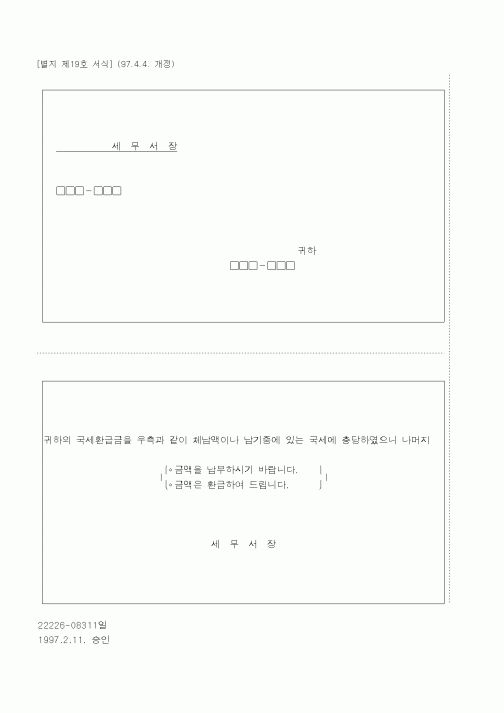 (국세징수)국세 환급금 충당통지서