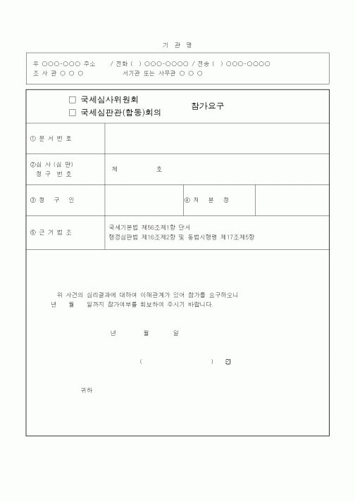 (국세징수)국세심사위원회 참가요구
