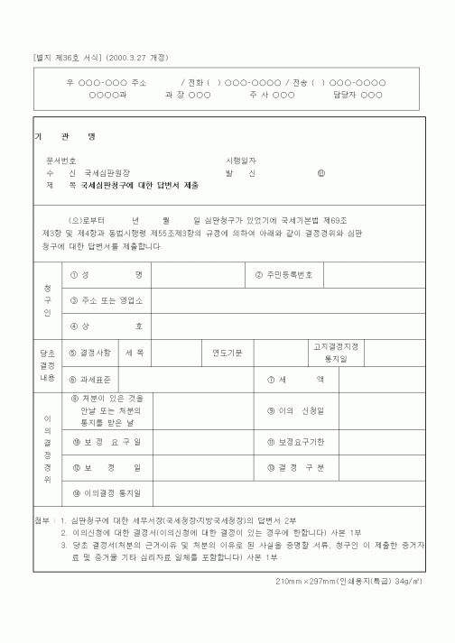 (국세징수)국세심판청구에 대한 답변