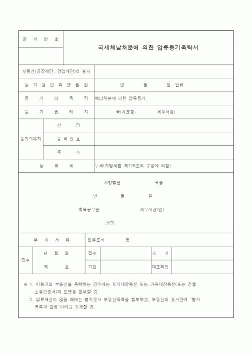 (국세징수)국세체납처분에 의한 압류등기촉탁서