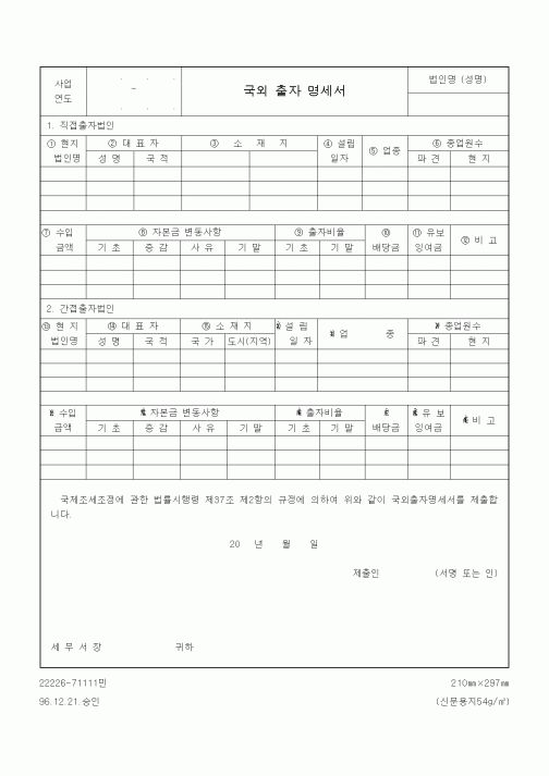 (국세징수)국외 출자 명세서
