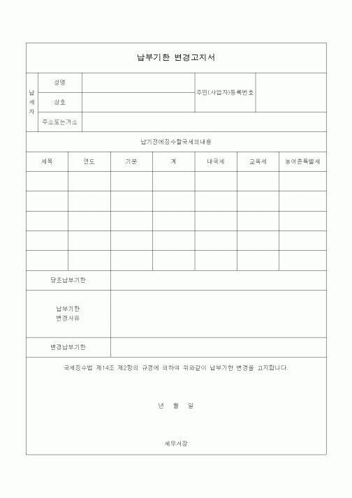 (국세징수)납부기한 변경고지서