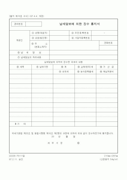 (국세징수)납세담보에 의한 징수 통지서