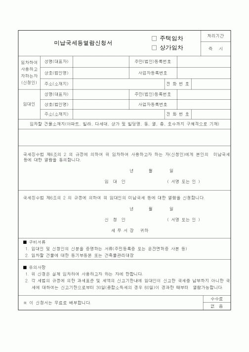 (국세징수)미납국세등열람신청서