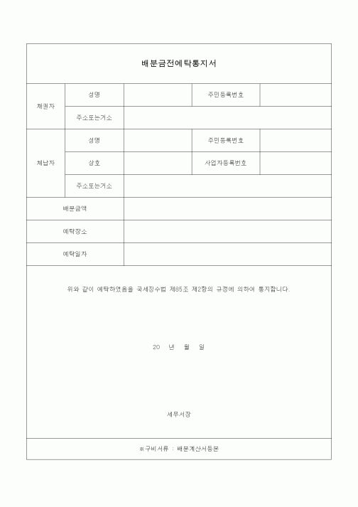 (국세징수)배분금전예탁통지서