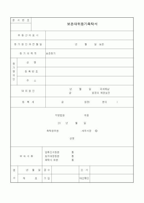 (국세징수)보존대위등기촉탁서