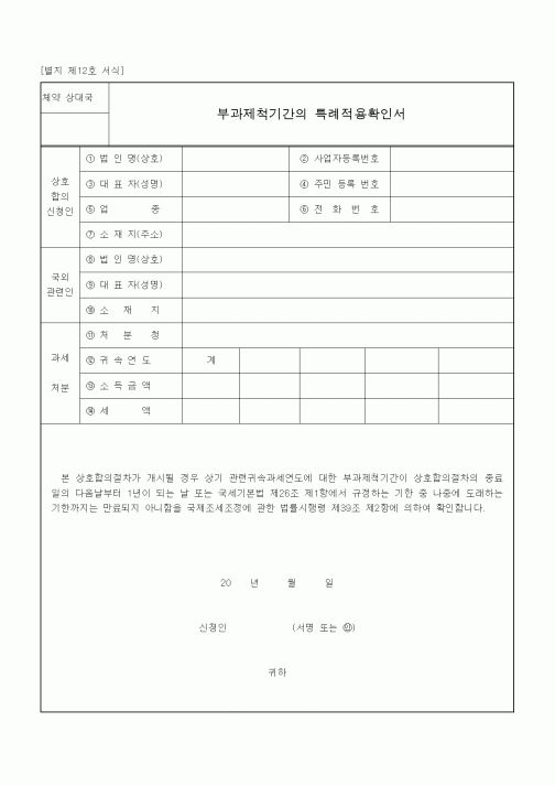(국세징수)부과제척기간의 특례적용확인서