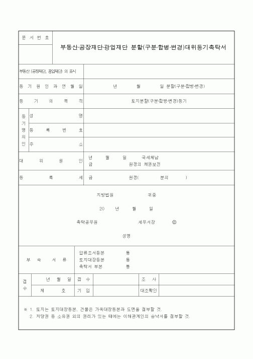 (국세징수)부동산·공장재단·광업재단 분할(구분·합병·변경)대위등기촉탁서