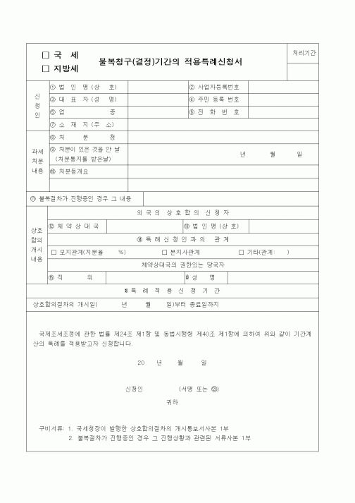(국세징수)불복청구(결정)기간의 적용특례신청서