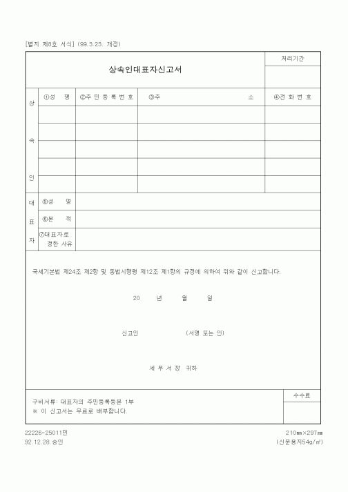 (국세징수)상속인대표자신고서