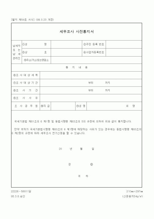(국세징수)세무조사 사전통지서