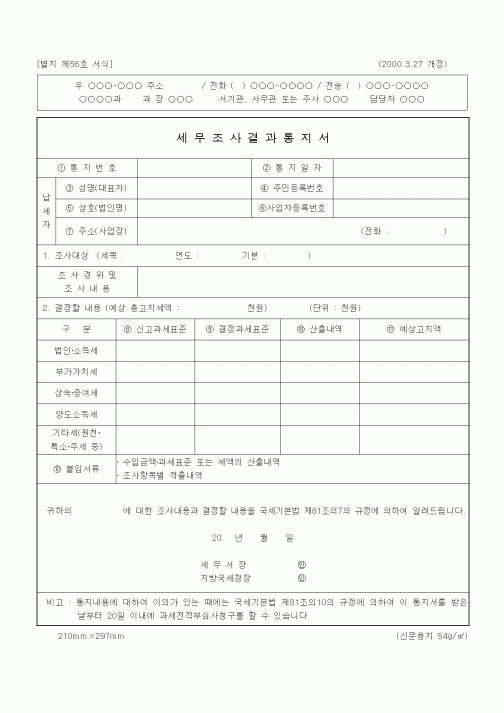 (국세징수)세무조사결과통지서