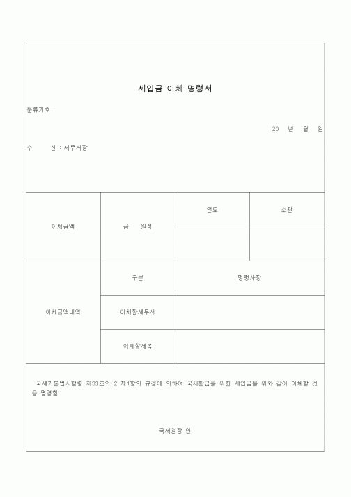 (국세징수)세입금 이체 명령서