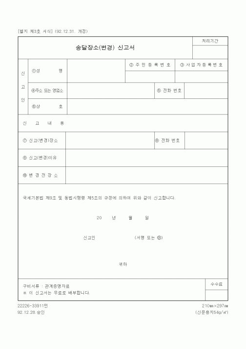 (국세징수)송달장소(변경) 신고서
