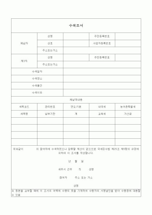 (국세징수)수색조서