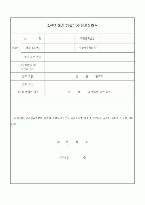 (국세징수)압류자동차(건설기계)인도명령서