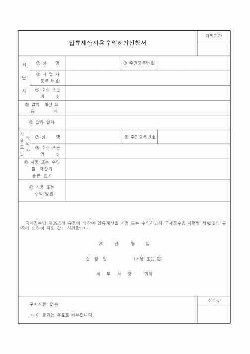 (국세징수)압류재산사용·수익허가신청서