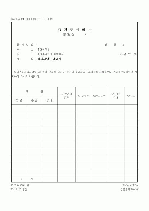 (증권거래세)비과세양도명세서2