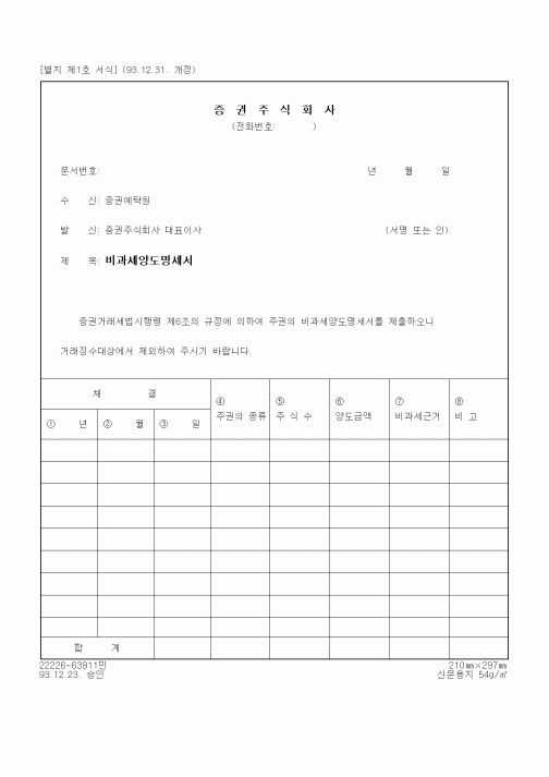 (증권거래세)비과세양도명세서