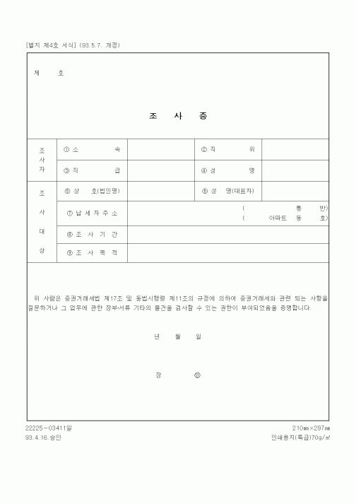 (증권거래세)조사증