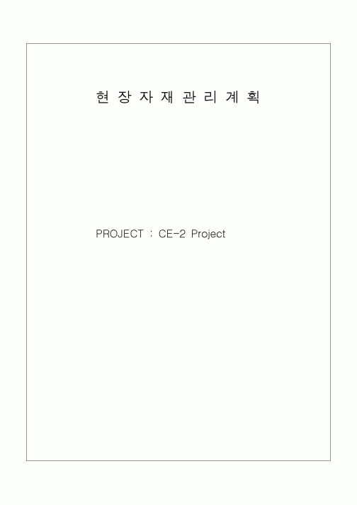 (자재관리)현장자재관리