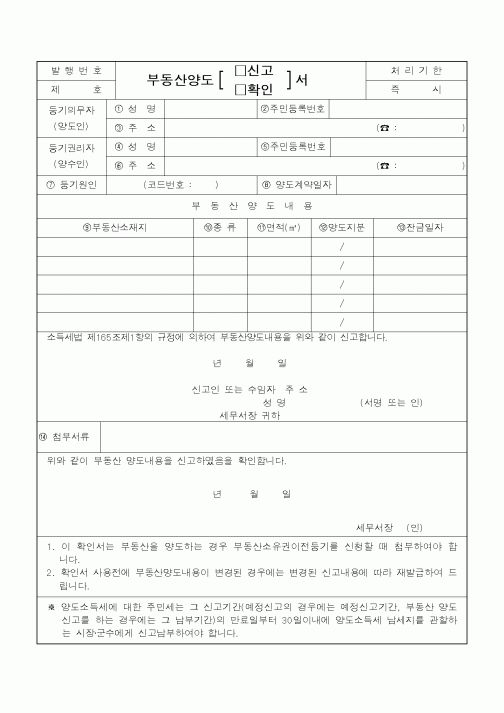 (소득세)부동산 양도신고서