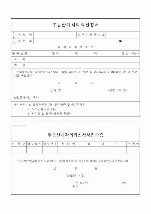 (소득세)부동산매각의뢰신청서