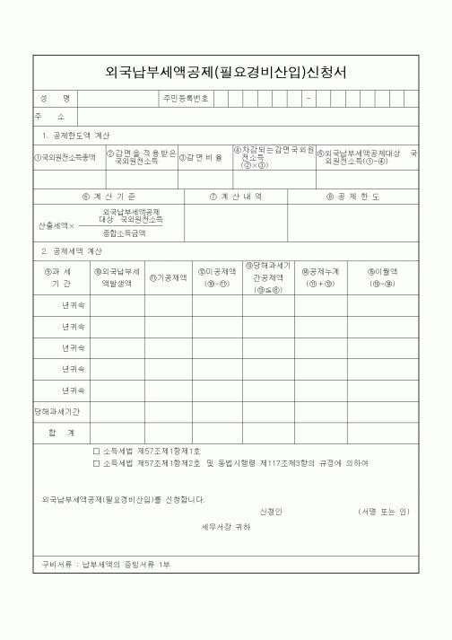 (소득세)외국납부세액공제(필요경비산입)신청서2