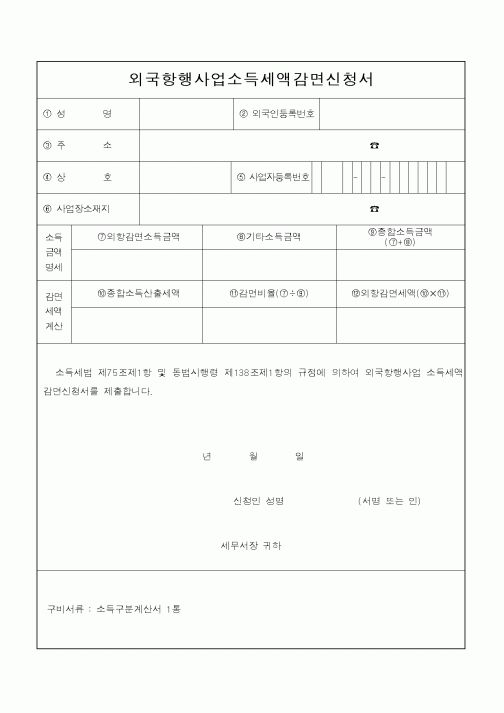 (소득세)외국항행사업소득세액감면신청서