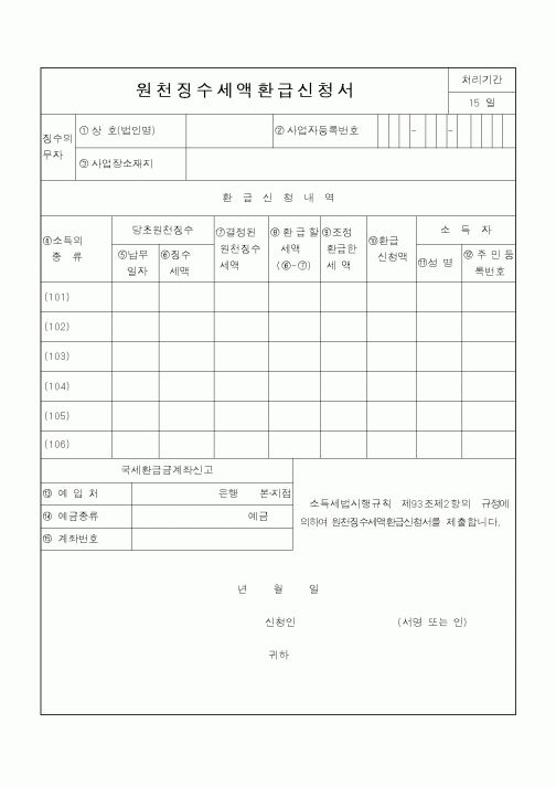 (소득세)원천징수세액환급신청서
