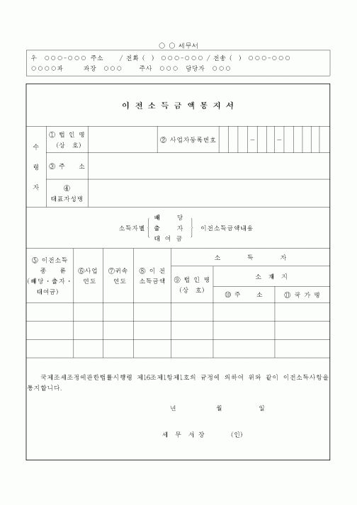 (소득세)이전소득금액통지서(과세표준결정(경정)내용 포함)