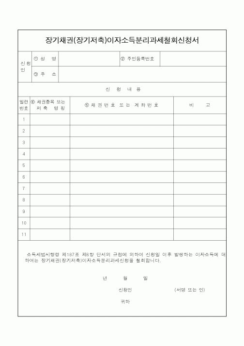 (소득세)장기채권(장기저축)이자소득분리과세철회신청서1