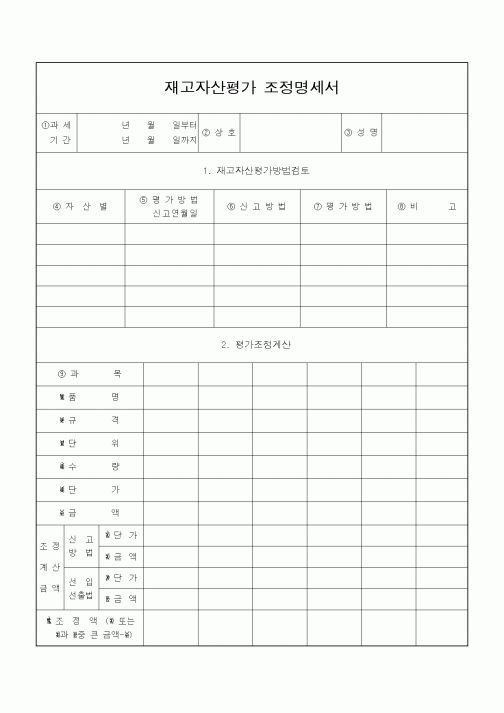 (소득세)재고자산평가 조정명세서