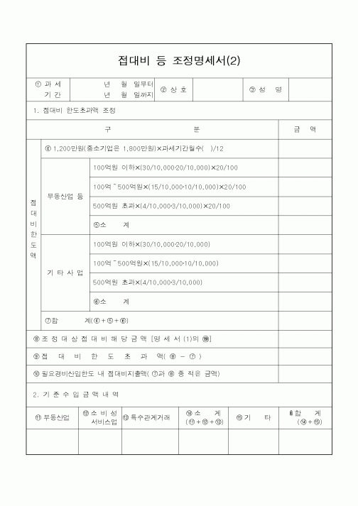 (소득세)접대비 등 조정명세서(2)